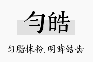 匀皓名字的寓意及含义