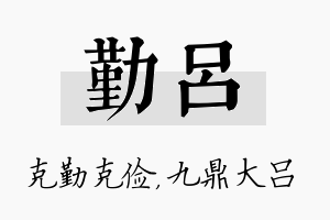 勤吕名字的寓意及含义