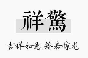 祥惊名字的寓意及含义