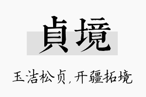 贞境名字的寓意及含义