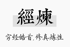 经炼名字的寓意及含义