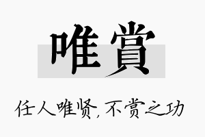 唯赏名字的寓意及含义