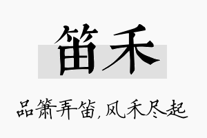 笛禾名字的寓意及含义