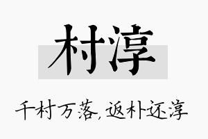 村淳名字的寓意及含义