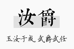 汝爵名字的寓意及含义