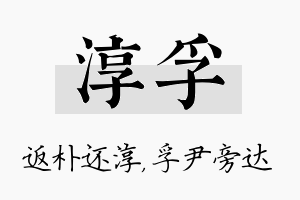 淳孚名字的寓意及含义