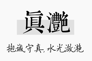 真滟名字的寓意及含义