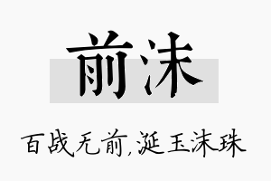 前沫名字的寓意及含义