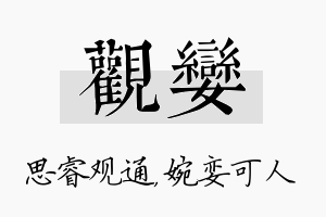 观娈名字的寓意及含义