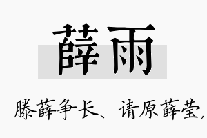 薛雨名字的寓意及含义