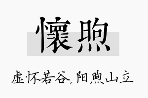 怀煦名字的寓意及含义