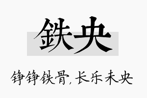 铁央名字的寓意及含义