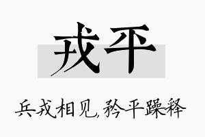 戎平名字的寓意及含义