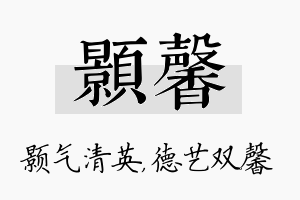 颢馨名字的寓意及含义