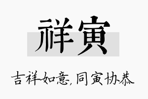 祥寅名字的寓意及含义