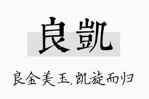 良凯名字的寓意及含义