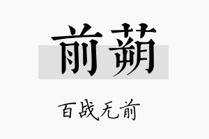 前蒴名字的寓意及含义