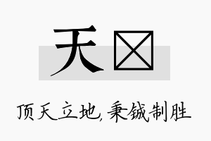 天铖名字的寓意及含义