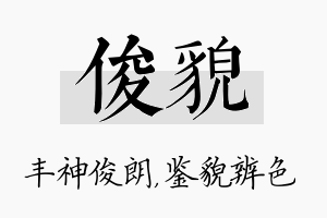 俊貌名字的寓意及含义