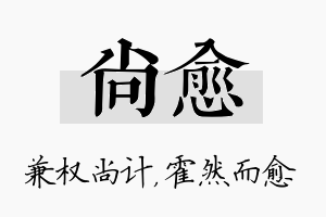 尚愈名字的寓意及含义