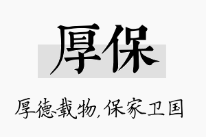 厚保名字的寓意及含义