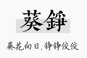 葵铮名字的寓意及含义