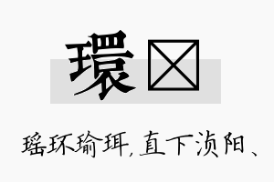 环浈名字的寓意及含义