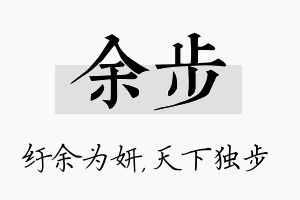 余步名字的寓意及含义