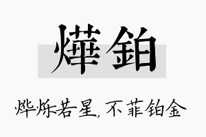 烨铂名字的寓意及含义