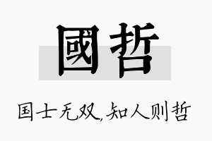 国哲名字的寓意及含义