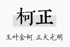 柯正名字的寓意及含义