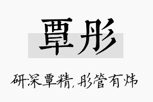 覃彤名字的寓意及含义