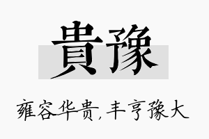 贵豫名字的寓意及含义