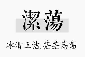 洁荡名字的寓意及含义