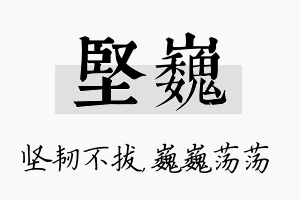 坚巍名字的寓意及含义