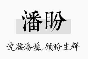 潘盼名字的寓意及含义