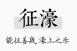 征濠名字的寓意及含义