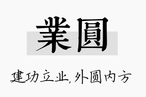 业圆名字的寓意及含义