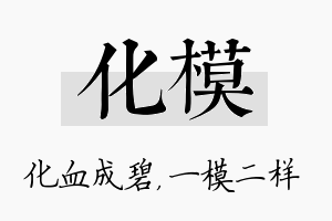 化模名字的寓意及含义