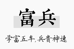 富兵名字的寓意及含义