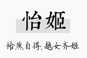 怡姬名字的寓意及含义