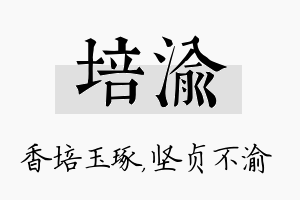 培渝名字的寓意及含义