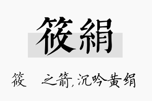 筱绢名字的寓意及含义