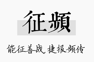 征频名字的寓意及含义