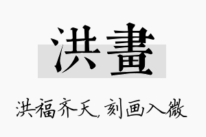 洪画名字的寓意及含义