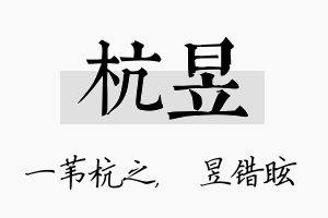 杭昱名字的寓意及含义