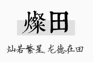 灿田名字的寓意及含义