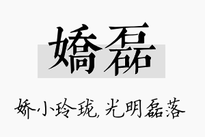 娇磊名字的寓意及含义