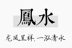 凤水名字的寓意及含义