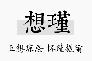 想瑾名字的寓意及含义